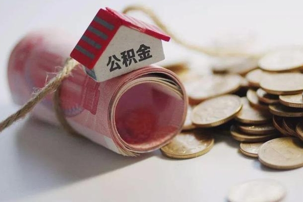 北海我的公积金有17000能取多少（北海公积金一次可以提取多少）