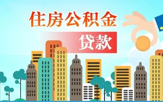 北海可以找中介提取住房公积金吗（北海中介可以帮忙取住房公积金吗）
